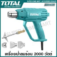 ( Pro+++ ) สุดคุ้ม Total เครื่องเป่าลมร้อน 2000 วัตต์ ( พร้อมหัวเปลี่ยนกำหนดทิศทางลม ) รุ่น TB20036 (Heat Gun) ปืนเป่าลมร้อน ราคาคุ้มค่า เครื่อง เป่า ลม ร้อน ได ร์ เป่า ลม ร้อน ปืน เป่า ลม ร้อน ที่ เป่า ลม ร้อน