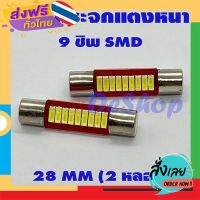 ฟรีค่าส่ง หลอดไฟ LED กระจกแต่งหน้า รถยนต์ 9 ขิพ SMD 28 MM (สีขาว) 2 หลอด เก็บเงินปลายทาง ส่งจาก กทม.