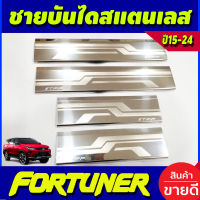 ชายบันได สแตนเลส กันรอย( ครอบบน)Toyota Fortuner 2015 2016 2017 2018 2019 2020 2021 2022 2023 2024 (T)