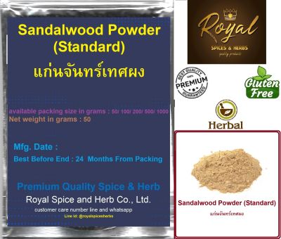 Sandalwood Powder (Standard), แก่นจันทร์เทศผง,  50 Grams to 1000 Grams