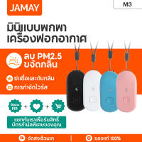 JAMAY  M3 เครื่องฟอกอากาศ Necklace air purifierเครื่องฟอกอากาศพกพาห้อยคอ 200ล้านไอออนลบเพื่อป้องกันการแพ้ กำจัด pm2.5 ลดเสียงรบกวนเบส ปรับได้สองโหมด