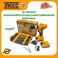 INGCO CIDLI1222 สว่านกระแทกไร้สาย 12V แบต 1.5 แอมป์ 2 พร้อมแท่นชาร์จ แรงบิด 20N.m.