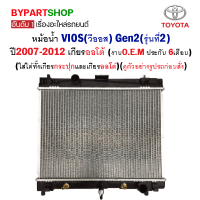 หม้อน้ำ TOYOTA VIOS(วีออส) Gen2(รุ่นที่2) ปี2007-2012 เกียรออโต้ (O.E.M รับประกัน 6เดือน)