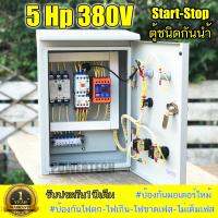 3 เฟส 380V 5Hp ป้องกันไฟตกไฟเกิน