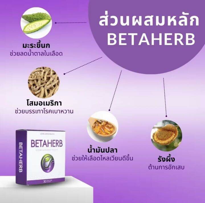 betaherb-เบต้าเฮิร์บ-2กล่องเล็ก-ดูแลอาการเบาหวานความดัน-น้ำตาลในเลือดสูง