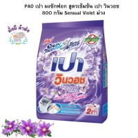 เปา PAOผงซักฟอก สูตรเข้มข้น เปา วินวอช  800 กรัม Sensual Violet ม่วง  1 ถุง / ยกลัง 12