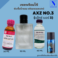 เซตจุใจ ขนาด 90 ML หัวเชื้อน้ำหอม 100%+DEB MIX+ขวดสเปรย์ กลิ่นแอ๊คซ์ 3 (AXZ NO:03)