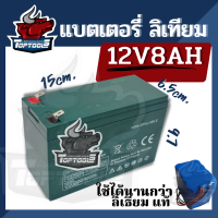 TopTools แบตเตอรี่ แบตลิเธียม 12V 8AH พร้อม BMS แบตใหม่ แบตเตอรี่เครื่องพ่นยา มอเตอร์ไซต์ สกูตเตอร์