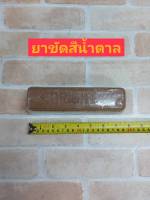 ยาขัดสีน้ำตาล ลูกศร(Brown Compound)