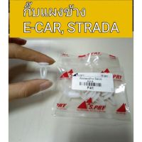 AA AUTO กิ๊บแผงข้าง E-CAR สตาด้า STRADA อะไหล่รถยนต์ ราคาถูก