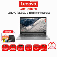 [ผ่อน 0% 10 ด.]​LENOVO IDEAPAD 3 15ITL6 82H803BGTA/i5-1155G7/ประกัน2yonsite+อุบัติเหตุ1y