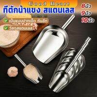 Jai Dee ที่ตักน้ำแข็งสแตนเลส ที่ตักข้าวสาร  ที่ตักอเนคประสงค์ มีให้เลือก 3 ขนาด Ice scoop