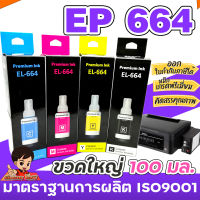 (E-664)✨ หมึกเติม Epson 664 ?เกรดพรีเมี่ยม FOR L120/L220 / L360 ราคาถูก / หมึกพิมพ์/ ปริ้นเตอร์ / refill ink