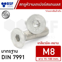 สกรูหัวจมเตเปอร์สแตนเลส M8 (เกลียวตลอด) SUS304 เกลียวมิล-หยาบ ความยาว 15-100 mm.