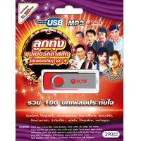 720142/USB 100 เพลง ลูกทุ่งซุปเปอร์คลาสสิค(ต้นแบบเดิม) ชุด 4/290