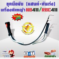 ชุดมือจับ(แฮนด์)คันเร่ง เครื่องตัดหญ้า NB411/RBC411