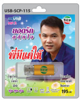 MP3 Flashdrive เสียง ยอดรัก สลักใจ ชุด พี่มีแต่ให้ USB-115บัวตูมบัวบาน ด่วนบ.ข.ส หนุ่มน้อยลาบวช ขันหมากมาแล้ว ยอดรักลาบวช