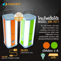 โคมไฟฉุกเฉิน ชาร์จUSB KAMISAFE KM-7671  เสียบชาร์จแบตเตอรี่