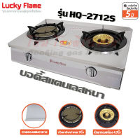 Lucky Flame เตาแก๊สตั้งโต๊ะ 2 หัว สแตนเลสหนา ทองเหลือง+อินฟาเรด รุ่น HQ-2712S (สีเทา) ( By,Modern Gas )