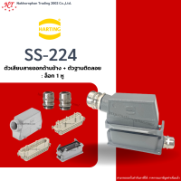 Harting-Set : SS-224 - ตัวเสียบสายออกด้านข้าง + ตัวฐานติดลอย ล๊อก 1 หู