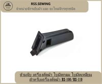 RSS?? ด้ามจับ เครื่องตัดผ้า ใบมีดกลม ใบมีดเหลี่ยม สำหรับเครื่องตัดผ้า RS-100/RS-110