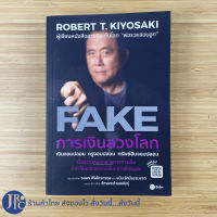 (พร้อมส่ง) ROBERT T. KIYOSAKI หนังสือ FAKE การเงินลวงโลก (ใหม่) จากผู้เขียน พ่อรวยสอนลูก RICH DAD POOR DAD