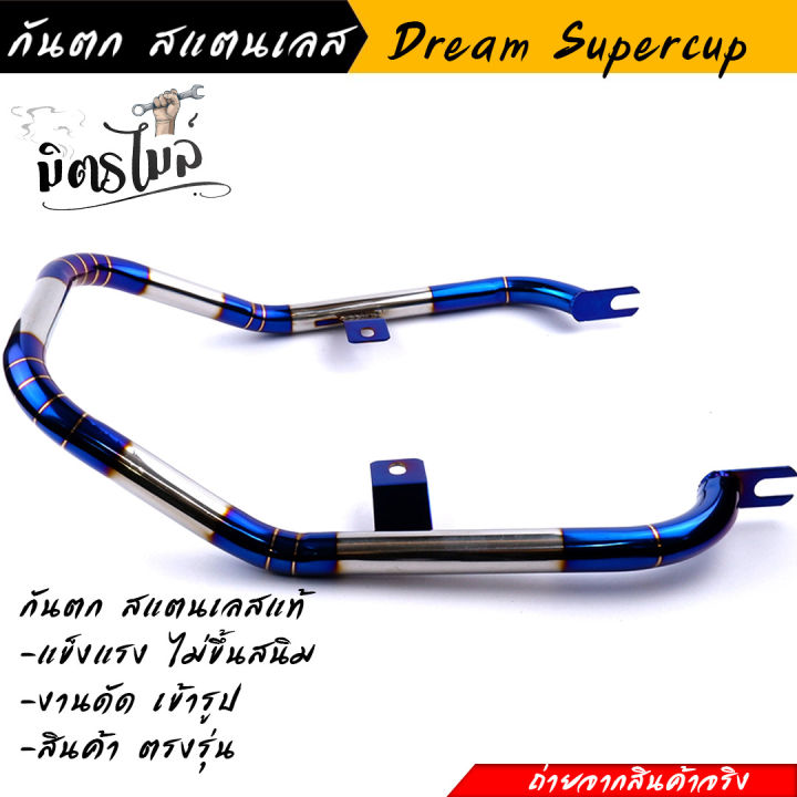 กันตก-dream-supercup-dream-110i-ไฟตาเหลี่ยม-สีไทเทเงิน-ใส่-honda-supercup-ไม่ได้-งานสแตนเลสแท้-ไม่ขึ้นสนิม-โครงสวย-งานดัดเข้ารูป-สินค้าตรงรุ่น