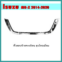 คิ้วขอบป้ายทะเบียน Mu-x 2014-2020 ชุบโครเมี่ยม