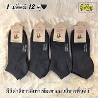 ??ถุงเท้าทำงานข้อสั้น ของผู้ใหญ่ ขนาดฟรีไซส์ ‼️ 1แพ็ค มี 12คู่ ? เนื้อผ้าดี ใส่สบาย จ้า?️??