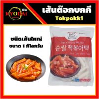 ต๊อกโบกี (Tokpokki) แป้งต๊อก เส้นต๊อกโบกี ต๊อกป๊อกกิ เค้กข้าวเกาหลี ขนาด 150 กรัม ซีลสุญญากาศ