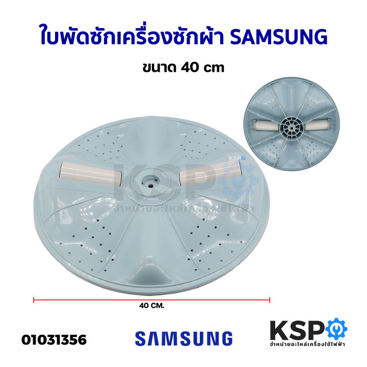 ใบพัดซักเครื่องซักผ้า-samsung-ซัมซุง-ขนาด-40cm-อะไหล่เครื่องซักผ้า