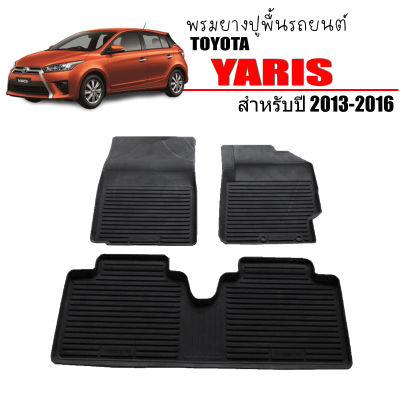 พรมยางรถยนต์ TOYOTA YARIS 2013-2016 (5ประตู) พรมรถยนต์ เข้ารูป พรมยาง ยกขอบ แผ่นยางปูพื้น ผ้ายางปูรถ ยางปูพื้นรถยนต์ พรมยางปูพื้นรถ พรมรองพื้นรถ