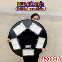 [NEW]ไฟถนนโซล่าเซลล์ UFO 15000W - 12000W เเบตเตอรี่อึด สว่างถึงเช้า ไฟสปอร์ตไลท์ 20 ช่อง ทรงจานบิน สปอร์ตไลท์พลังงานแสงอาทิตย์ sportlight สว่าง 8 ทิศทาง