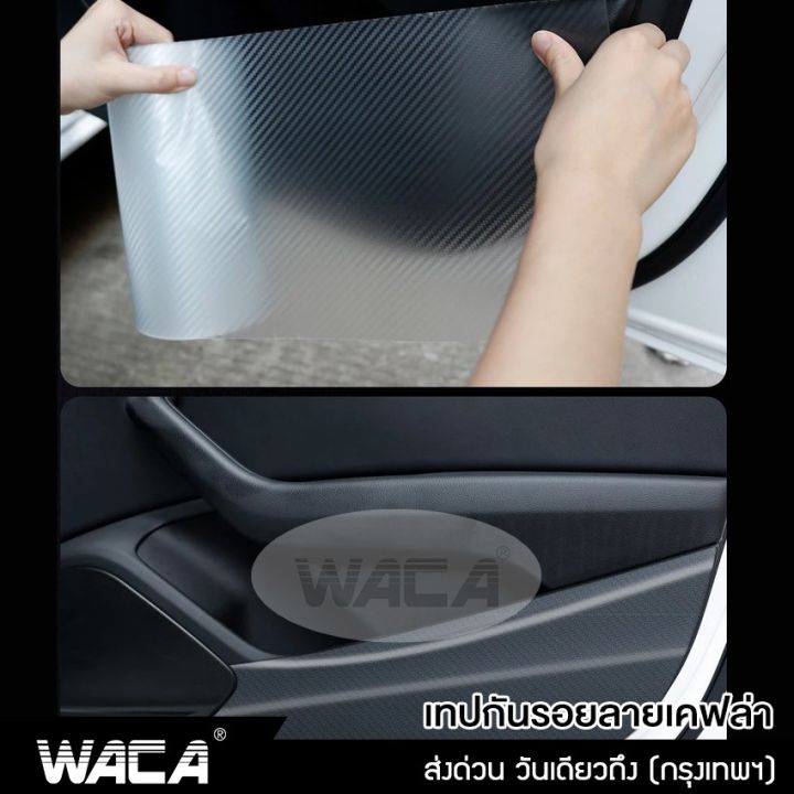 waca-เทปกันรอยรถ-สีใส-ลายเคฟล่า-เทปกันรอยขีดข่วน-กันกระแทกขอบประตู-กันรอยชายบันได-กันรอยประตู-เทปกันรอย-ยาว-3m-กว้าง-3-5-7-10-cm-1ชิ้น-4t2-fsa