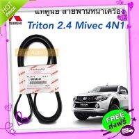 ?ส่งฟรี แท้ศูนย์ สายพานเพาเวอร์ TRITON 4N15 MIVEC 2.4 ความยาว 5PK1425 รหัสแท้.4451A147