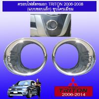 ❤ส่งฟรีไม่มีขั้นต่ำ❤ ครอบไฟตัดหมอก Triton 2006-2008 (แบบขอบเล็ก) ชุบโครเมี่ยมAO   KM4.7303?สินค้าแนะนำ?