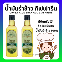 (ส่งฟรี) โอรีซา กิฟฟารีน น้ำมันรําข้าว ORYZA Giffarine น้ำมันประกอบอาหารไม่มีกลิ่นหืน ไม่เติมสารกันหืน ขนาด 1000 ML