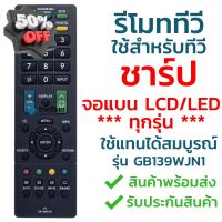 รีโมททีวี ชาร์ป Sharp รุ่น GB139WJN1 [ใช้กับทีวีชาร์ป Sharp จอแบน LCD / LED ได้ทุกรุ่น] จัดส่งไว พร้อมส่ง l ไทยรีโมท #รีโมท  #รีโมททีวี   #รีโมทแอร์ #รีโมด