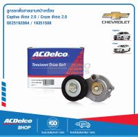 ACDelco ลูกรอกตั้งสายพานหน้าเครื่อง Chevrolet Captiva ดีเซล 2.0/Cruze ดีเซล 2.0 / OE25192084 / 19351508