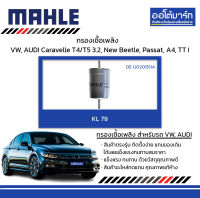 MAHLE กรองเชื้อเพลิง Volkswagen, AUDI Caravelle T4/T5 3.2, New Beetle, Passat, A4, TT I, KL 79 1J0201511A สินค้าบรรจุ 1 ชิ้น