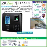 ZKTeco Thai02 เครื่องสแกนใบหน้า ลายนิ้วมือเปิดประตู เก็บบันทึกเวลา พร้อมชุดกลอนสำหรับประตูกระจกบานเปลือย ใช้งานง่าย