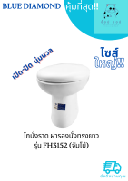 ส้วมนั่งราดพร้อมฝาซอฟท์ BLUE DIAMOND รุ่น FH 3152  (สีขาว)