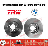 จานเบรคหน้า BMW E60 DF4359 ราคาสินค้าต่อ 1 คู่