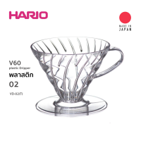 Hario v60 Dripper Size 02  ถ้วยดริปเปอร์ ขนาด 02 1-4cups (VD-02 T)