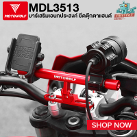 MOTOWOLF MDL3513 - บาร์เสริมเอนกประสงค์ ยึดตุ๊กตาแฮนด์ สำหรับใส่อุปกรณ์เสริมมอเตอร์ไซค์