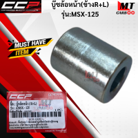 บู๊ชล้อหน้า(ข้างR+L) CCP รุ่น:MSX-125  บู๊ชล้อหน้าข้างขวา+ซ้าย  msx125   HONDA บู๊ชล้อหน้าเอ็มเอสเอ็ก125 สินค้าเกรดเอ สินค้าพร้อมจัดส่ง