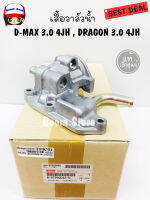 แท้เบิกศูนย์ เสื้อวาล์วน้ำ ISUZU D-MAX 3.0 4JH , DRAGON 3.0 4JH รหัสแท้. 8-97920061-0