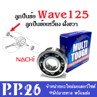 ลูกปืนข้อ ลูกปืนข้อเหวี่ยง ฝั่งขวา ลูกปืนเดิม Wave125 Wave110i Dream125 Nice125 ดรีม125 ไนซ์125 เวฟ125 เวฟ110ไอ ลูกปืนNACHI nachi ลูกปืนข้อ ลูกปืน