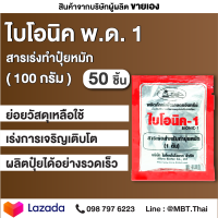 BIONIC ไบโอนิค 1 สารเร่ง พด.1 100 กรัม 50 ซอง สารเร่งทำปุ๋ยหมัก ปุ๋ยแห้ง ปุ๋ยตั้งกอง ปุ๋ยทำเอง เกษตรอินทรีย์ จุลินทรีย์ดิน จุลินทรีย์การเกษตร