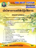 คู่มือสอบนักวิชาการสถิติปฏิบัติการ กรมทางหลวง ปี 66